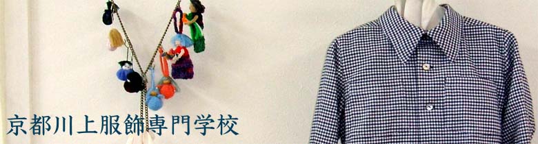 京都川上服飾専門学校 洋裁、編物（ニット）(昼間・夜間)ファッション教育にて55年の実績